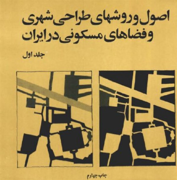 کتاب اصول و روش های طراحی شهری و فضاهای مسکونی در ایران