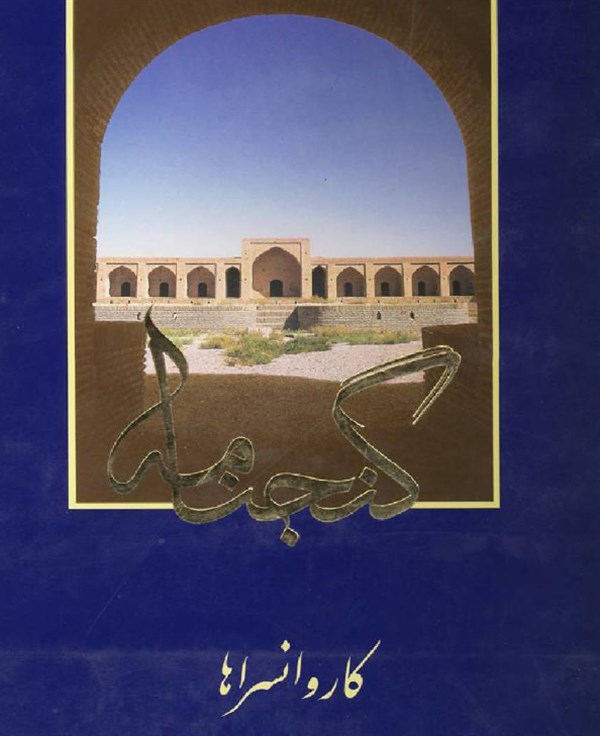 گنجنامه کاروانسراها