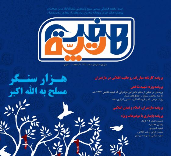 دانلود فایل نشریه هفت‌تپه؛ ماهنامه حیات- ویژه‌نامه فرهنگ پایداری- استان مازندران