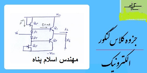 جزوه الکترونیک کلاس کنکور مهندس اسلام پناه و مهندس کهن