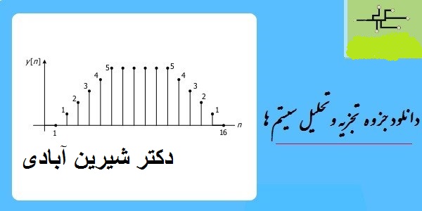 جزوه سیگنال سیستم کلاس کنکور دکتر شیرین آبادی