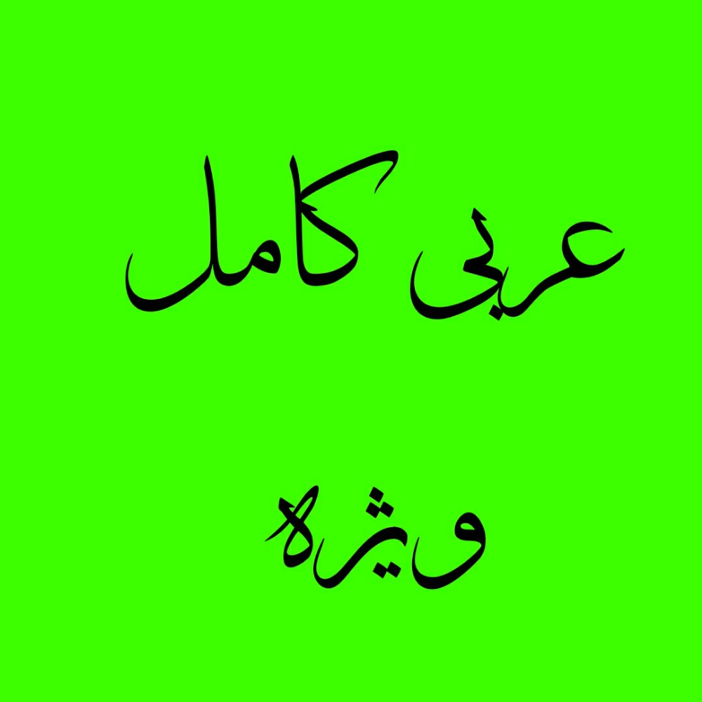 عربی کامل