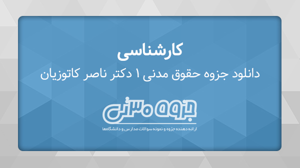 دانلود جزوه حقوق مدنی 1 - اشخاص و محجورین - دکتر صفایی و قاسم زاده