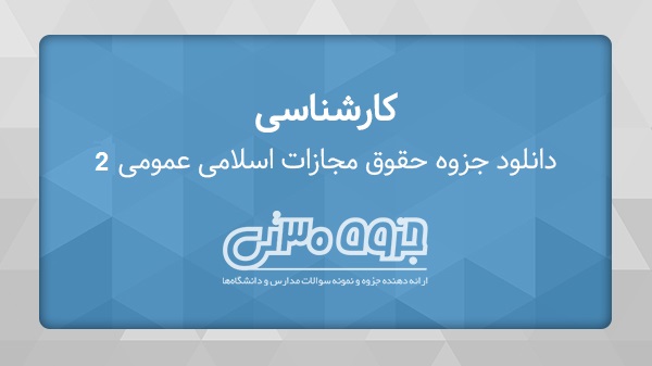 دانلود جزوه حقوق جزای اسلامی عمومی 2 - دکتر محمد علی اردبیلی