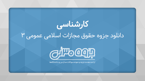 دانلود جزوه حقوق جزای اسلامی عمومی 3 - دکتر محمد علی اردبیلی