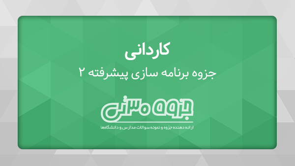 دانلود جزوه برنامه نویسی پیشرفته 2 - استاد فاطمه احمدی