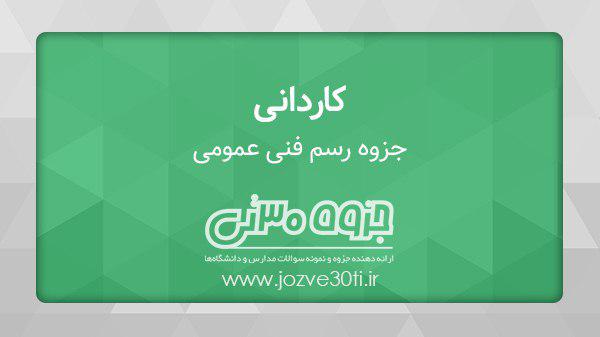 دانلود جزوه رسم فنی عمومی - حمیدرضا صالحی نژاد