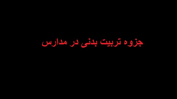 دانلود جزوه تربیت بدنی در مدارس تالیف استاد دكتر مهدي كارگر