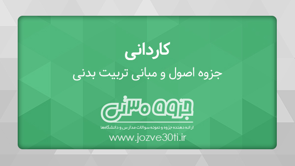 دانلود جزوه مبانی تربیت بدنی دكتر حسن خلجي