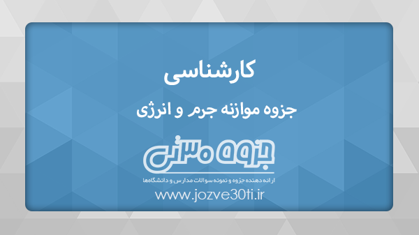 دانلود جزوه موازنه جرم و انرژی مقطع کارشناسی مهندسی شیمی