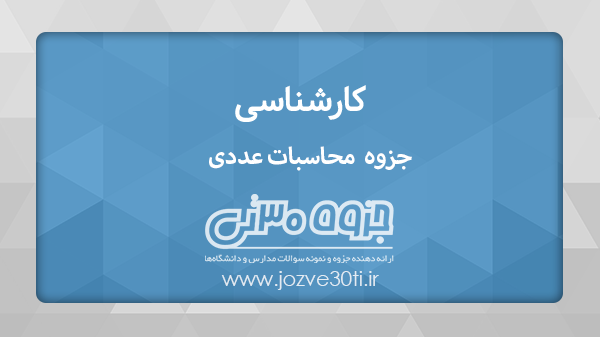 دانلود جزوه محاسبات عددی مقطع کارشناسی مهندسی شیمی