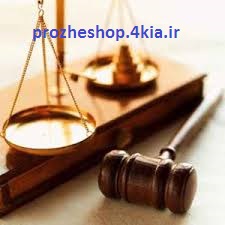 تاریخ تحولات کیفری بعد از مشروطه