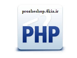 پروژه برنامه نویسی و طراحی یک فروشگاه اینترنتی با زبان PHP