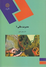 جزوه مدیریت مالی ‎ ۱