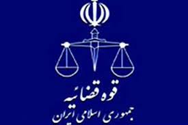 دستگاه قضایی در ایران