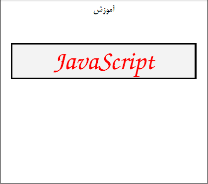 آموزش Java script