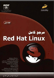 مرجع کامل Red Hat linux  ( جلد اول )