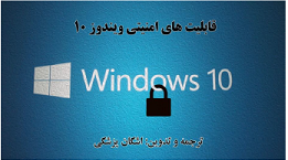 قابلیت های  امنیتی ویندوز 10