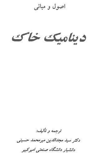 دانلود کتاب فوق العاده (اصول و مبانی دینامیک خاک) تألیف میرمحمد حسینی