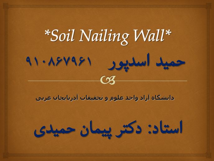 دانلود پاورپوینت درس سمینار با عنوان: دیوارهای میخکوبی شده (Soil Nailing)