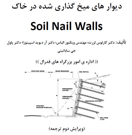 دانلود کتاب: دیوارهای میخ گذاری شده در خاک (Soil Nail Walls)