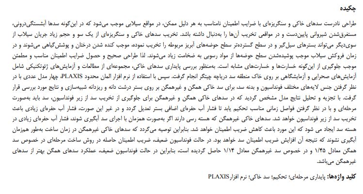 دانلود مقاله ضریب اطمینان پایداری سدهای خاکی نسبت به زمان