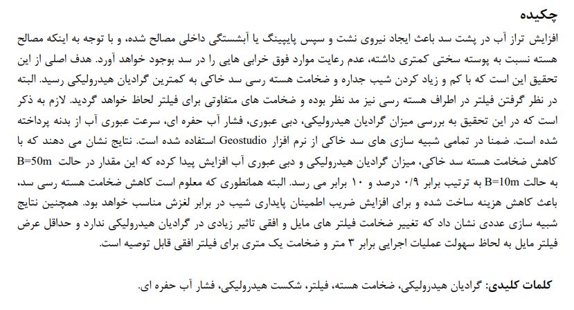 دانلود مقاله بررسی عددی تاثیر ضخامت هسته سد خاکی روی گرادیاى هیدرولیکی