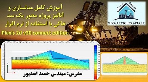 دانلود ویدیوی آموزش گام به گام مدلسازی و آنالیز سد خاکی با استفاده از نرم افزار plaxis 2d