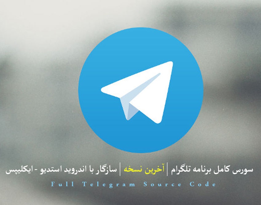سورس اندروید برنامه تلگرام
