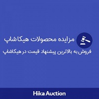 افزونه HikaAuction برای مزایده و فروش محصولات هیکاشاپ به بالاترین پیشنهاد قیمت