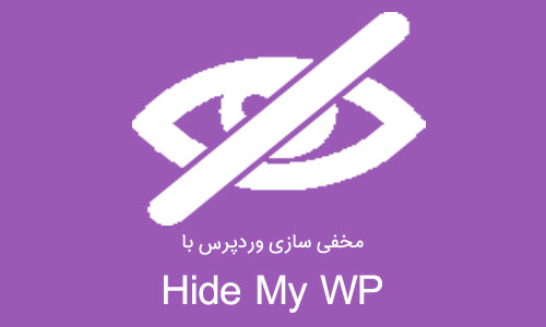 مخفی سازی وردپرس با افزونه Hide My WP 5.5.5