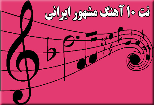 نت 10 آهنگ مشهور ایرانی ( طاقتم ده - آواز دل - بیداد زمان- چهار مضراب - خزان عشق - خواب نوشین - در فکر تو بودم - گلنار - میکده - نمی دانم چه در پیمانه