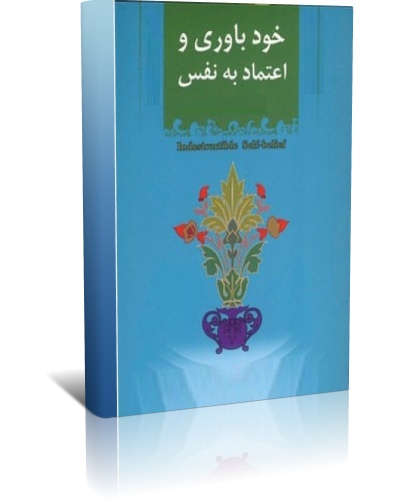 دانلود کتاب خود باوری و اعتماد به نفس (کتاب صوتی) نوشته زیگ زیگلار