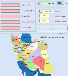 دانلود پروژه نرم افزار محاسبه اوقات شرعی شهرهای ایران