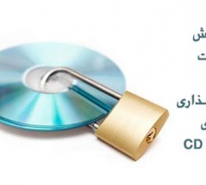 قفل گذاری-رمز گذاری روی CD , DVD