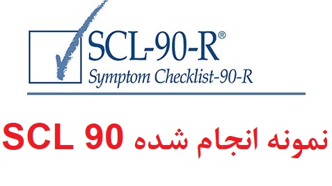 نمونه آزمون scl 90 - نمونه انجام شده SCL 90
