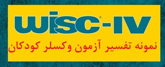 نمونه تفسیر وکسلر کودکان (نمونه انجام شده آزمون وکسلر کودکان) دو نمونه