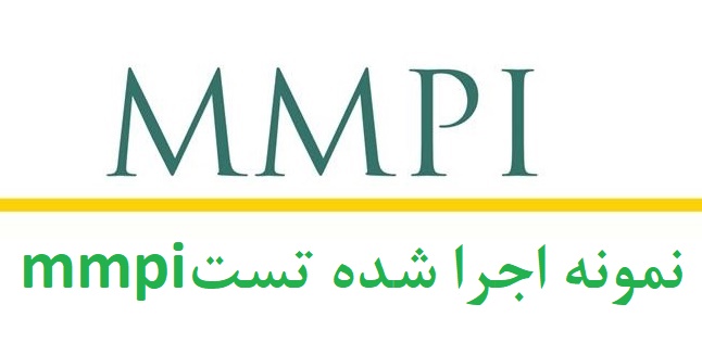 نمونه تفسیر آزمون mmpi - نمونه گزارش تست mmpi - دانلود رایگان نمونه اجرا شده mmpi - نمونه حل شده ازمون mmpi  (نمونه چهارم)