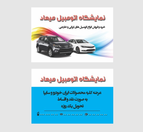 طرح لایه باز کارت ویزیت نمایشگاه اتومبیل با فرمت PSD - کد  14