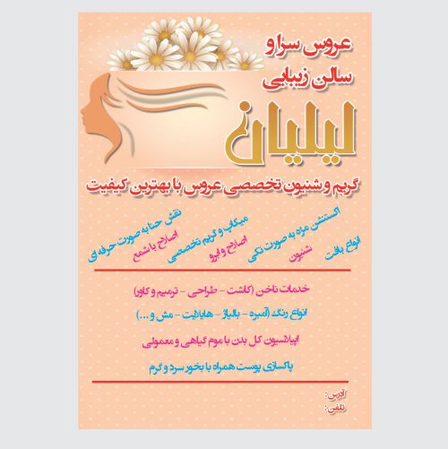 دانلود طرح لایه باز تراکت آرایشگاه زنانه - کد  25