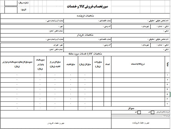 دانلود فاكتور فروش رسمي مورد تاييد اداره دارايي با فرمت Microsoft Excel فرمول نويسي شده