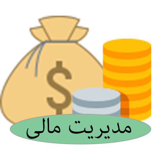 مدیریت مالی