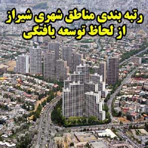 رتبه بندی مناطق مختلف شهری شهر شيراز از لحاظ درجه توسعه یافتگی