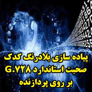 پياده سازی بلادرنگ کدک صحبت استاندارد G.728 بر روی پردازنده TMS320C5402