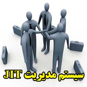 سیستم مدیریت JIT
