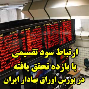 بررسی ارتباط سود تقسیمی با بازده تحقق یافته شرکت های پذیرفته شده در بورس اوراق بهادار ایران