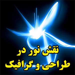 نقش نور در طراحی و گرافیک