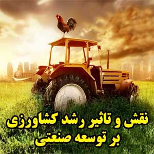 نقش و تاثير توسعه کشاورزی بر پيشرفت صنعتی