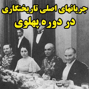 جريان های اصلی تاريخنگاری در دوره پهلوی