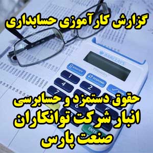 گزارش کارآموزی حسابداری حقوق دستمزد و حسابرسی انبار شرکت توانکاران صنعت پارس